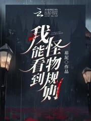 我能看到怪物规则听书