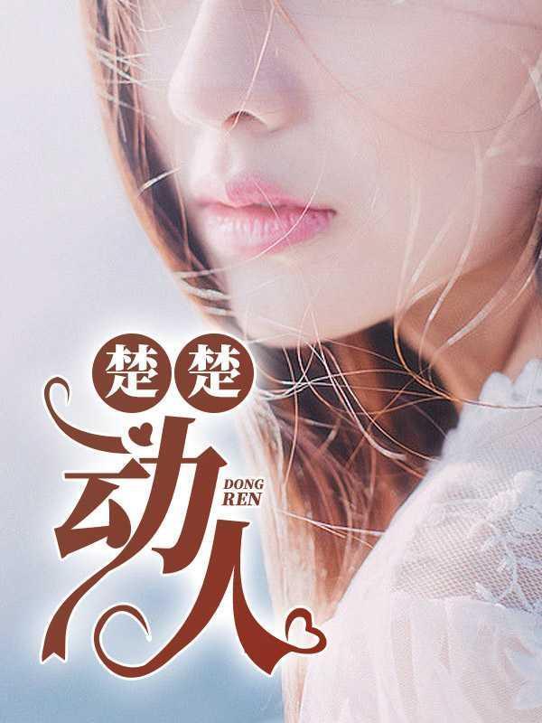 楚楚动人英语怎么说
