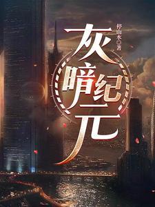 废土新纪元唐医生