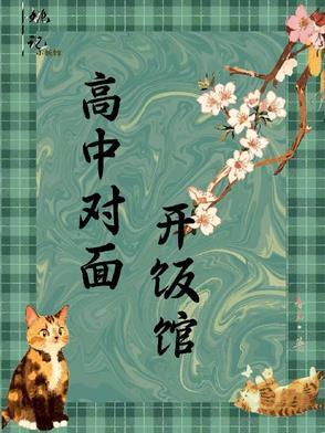 高中对面做什么生意好