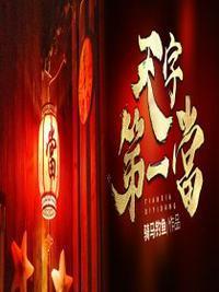 天字第一当东方韵娣是神吗