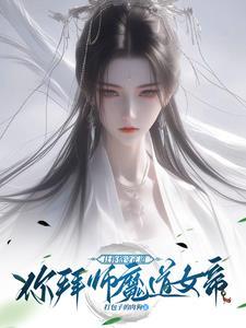从娃娃养大的逆徒居然想冲师 打包子的肉狗