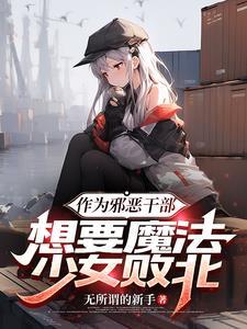 魔法少女与邪恶干部曾是敌人动漫全集
