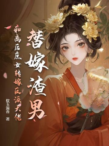 替 嫁 和 亲