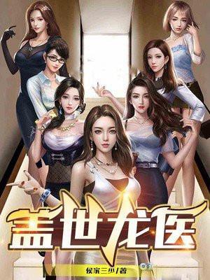 盖世龙医叶秋