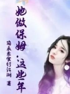这个保姆有点拽结局