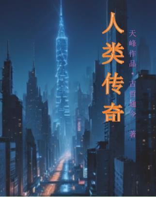 人的传奇