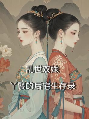 乱世双姝丫鬟的后宅生存录
