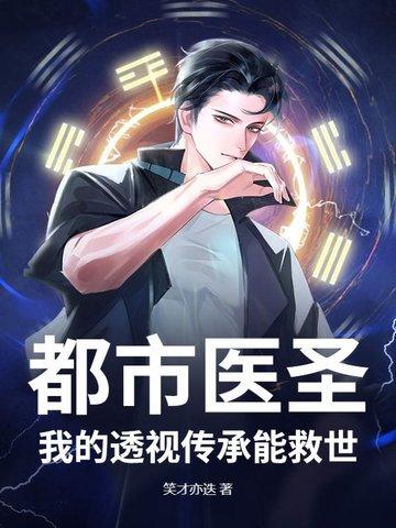 透视神医都市传承