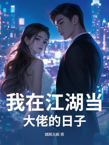 我在江湖当大佬的日子漫画