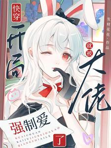 快穿开局就被大佬强制爱了免费阅读大结局