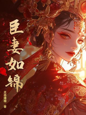 臣妻全文免费