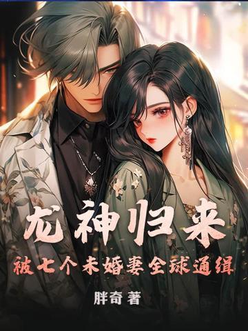 第一章龙神归来