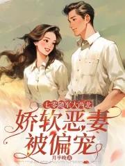 娇软恶妻被偏宠