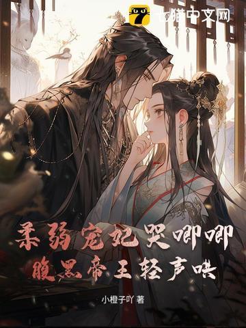 腹黑帝王轻声哄 小橙子吖