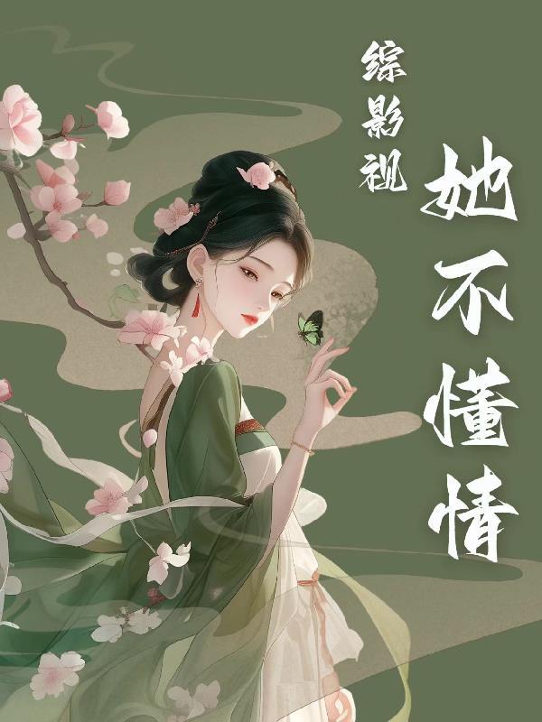 综影视不一样的她们
