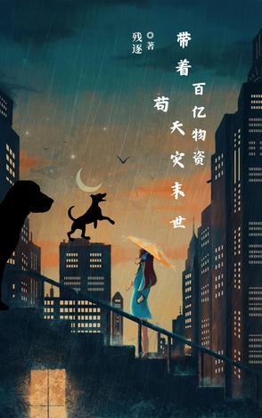 带着千亿物资在古代