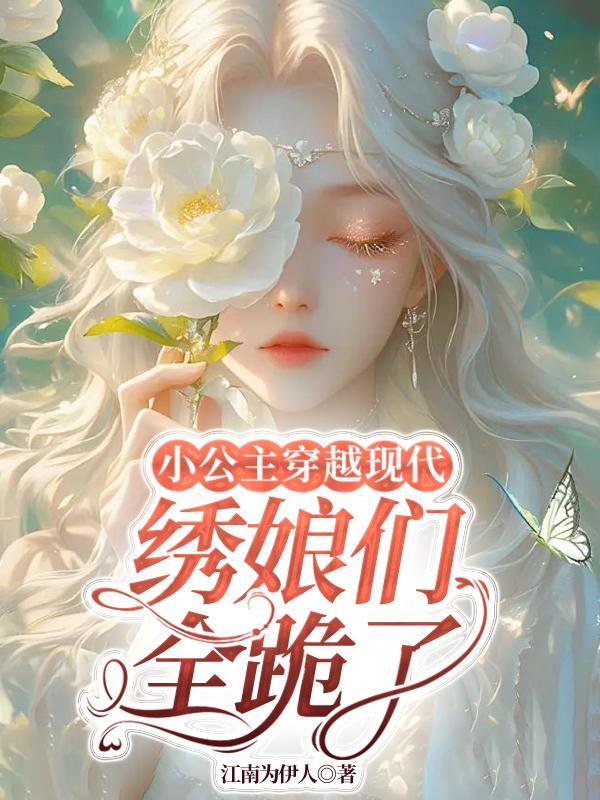 小公主穿越到现代