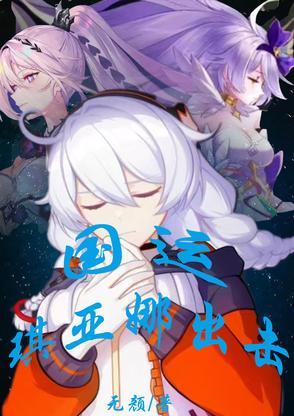 琪亚娜爆发太高了