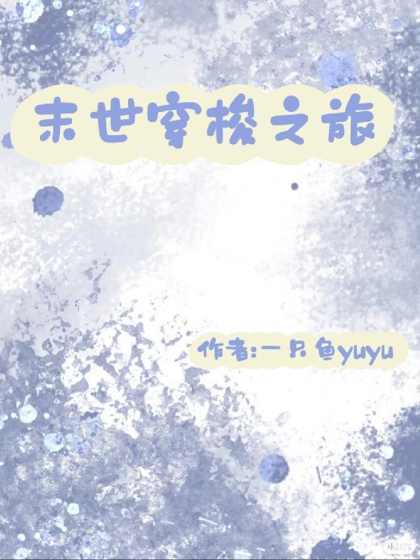穿越末世之