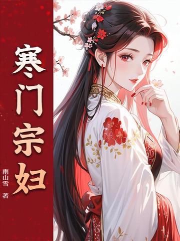 寒门主妇