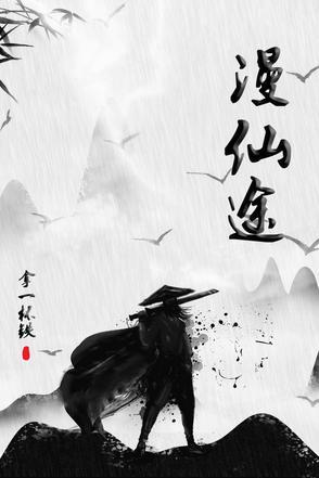 漫仙途百度百科