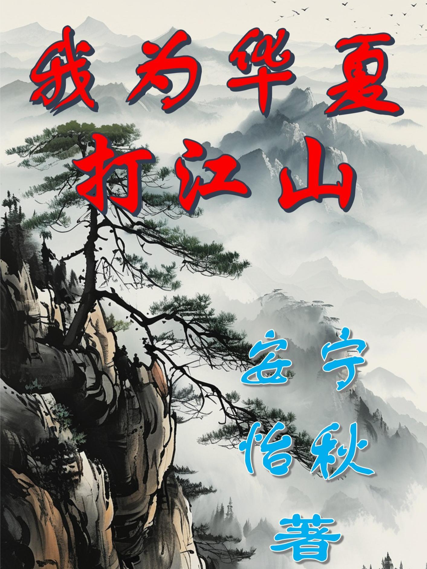 我为华夏守护神百度百科