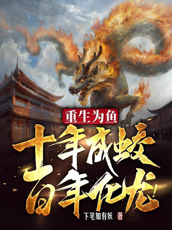 百年化龙!境界