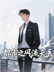 都市之风流天医李辰最新章节更新内容阅读