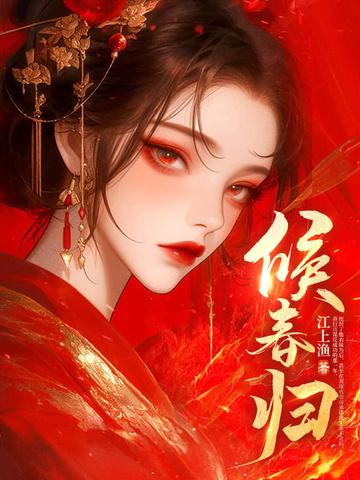 候春归江上渔纵横中文网