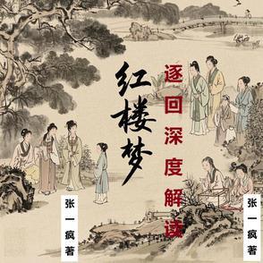 红楼梦41～50回
