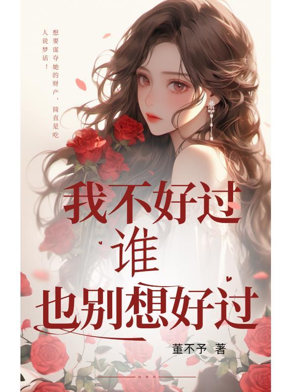 我不好过谁也别想好过的成语