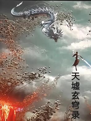 天墟空境攻略