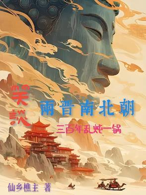 魏晋南北朝分裂的三百年是