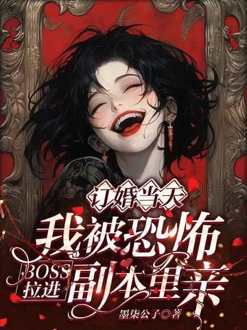 我被恐怖boss倒贴了