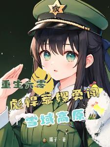彪悍军嫂勇闯雪域高原 镯子