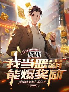 谍战我当恶霸能爆奖励 txt