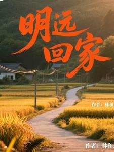 叫明远的人