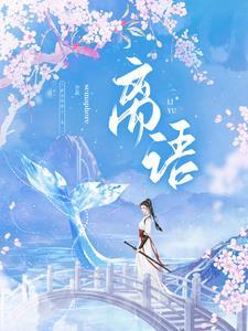 离语南霜免费观看