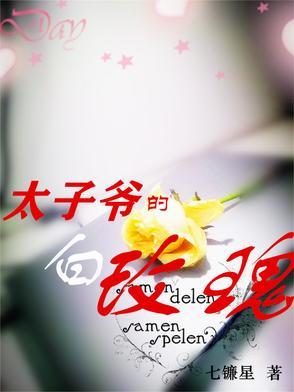 太子爷的白玫瑰别名叫什么