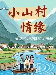 小山情事村