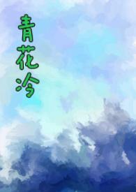 青花冷(先婚后爱H)作者子境