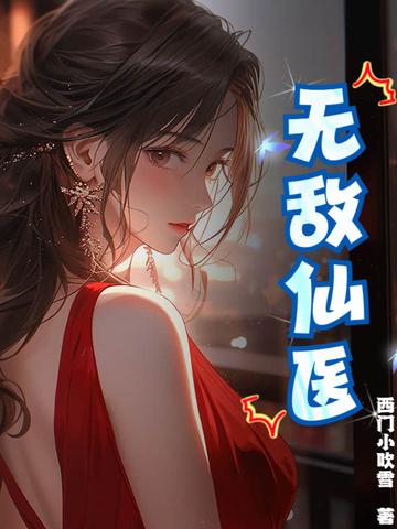 无敌仙医结局大结局