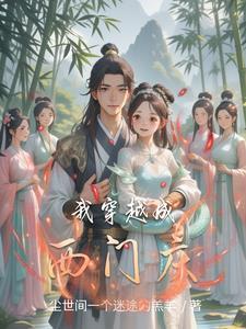 西门庆穿越到现在
