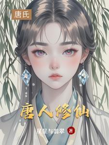 唐人修仙传免费观看