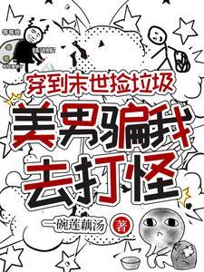 穿到末世我捡到了反派boss