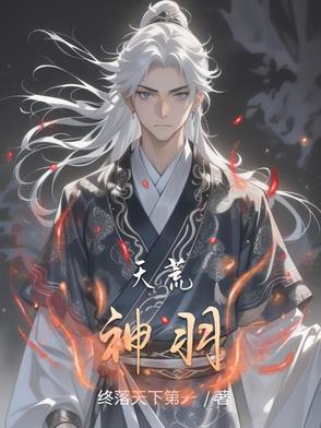 天荒主角