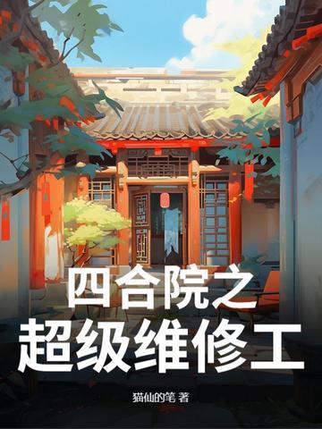 四合院翻修