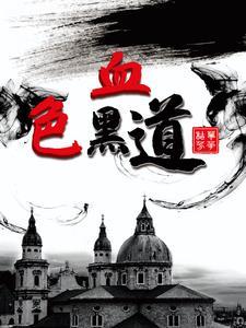黑道都市之血色枭雄