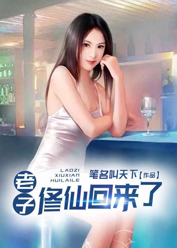 老子修仙回来了后续第二部